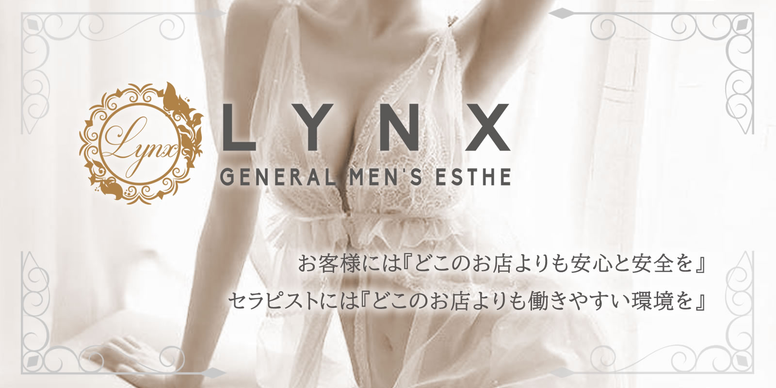 五反田メンズエステＬｙｎｘ(リンクス)